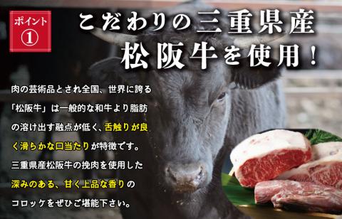 松阪牛 コロッケ 16個入り 松阪 松坂牛 にく ニク 肉 ミンチ 加工品 サクッ 王道 迷ったらこれ こだわり お肉屋さん ホクホク ほくほく 弁当 簡単 調理 冷凍 保存 大容量 たっぷり I1