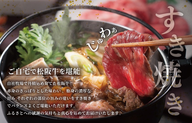 松阪牛 すき焼き ( モモ・バラ・カタ ) 800g 肉 牛 牛肉 和牛 ブランド牛 高級 国産 霜降り 冷凍 ふるさと 人気 モモ モモ肉 バラ バラ肉 カタ すき焼き　J40