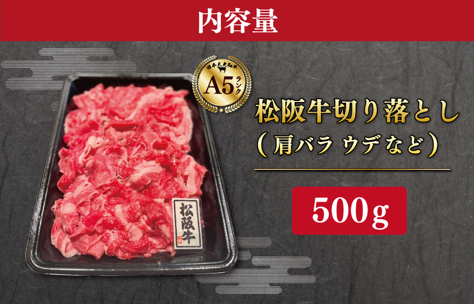 松阪牛 霜降り 切り落とし 500g A5ランク A5等級 国産牛 A5 牛肉 使いやすい ブランド牛 小間切れ グルメ 冷凍 お取り寄せ 便利 なかお畜産 MA1