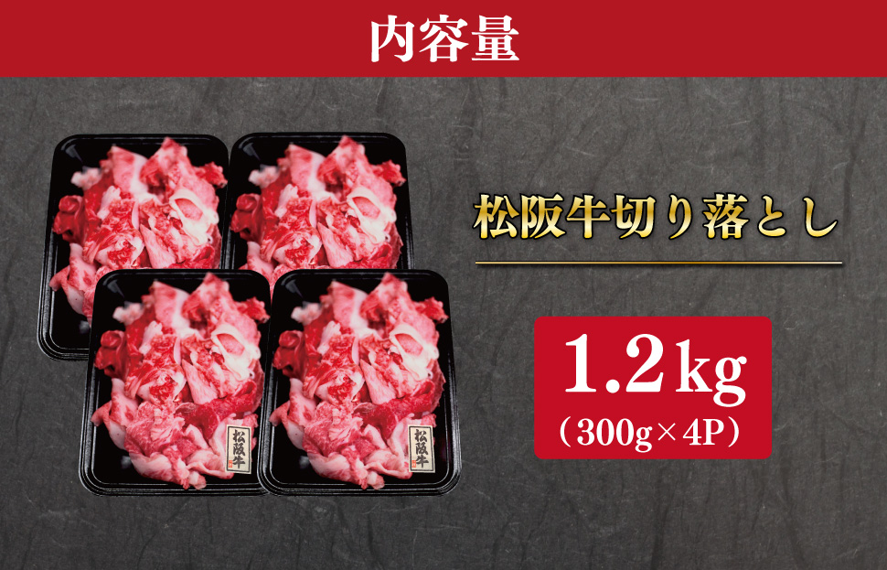 松阪牛 霜降り 切り落とし 1.2kg A5ランク A5等級 国産牛 A5 伊勢屋 牛肉 使いやすい ブランド牛 小間切れ グルメ 冷凍 お取り寄せ 便利 なかお畜産 MA2