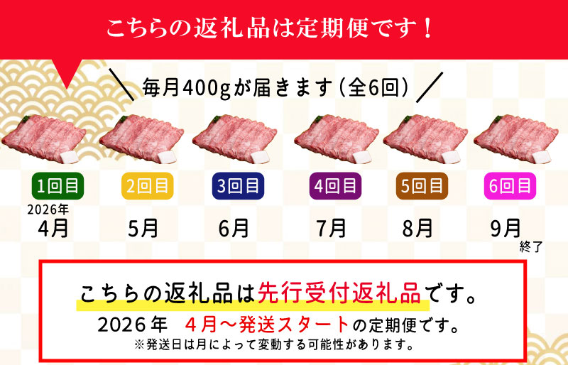 【定期便全6回】 松阪牛 すき焼き（モモ・バラ・カタ） 400g 【受付時期・発送時期限定】 SS44