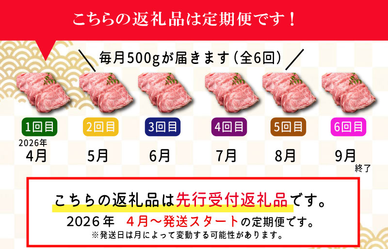 【定期便全6回】 松阪牛 しゃぶしゃぶ （特選ロース） 500g 【受付時期・発送時期限定】 SS51