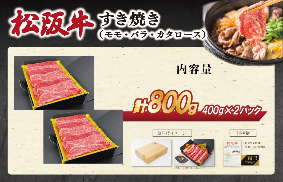 松阪牛 すき焼き (モモ・バラ・カタロース) 800g 肉 牛 牛肉 和牛 ブランド牛 松坂牛 高級 国産 霜降り 冷凍 ふるさと 人気 モモ肉 バラ肉 カタロース SS64