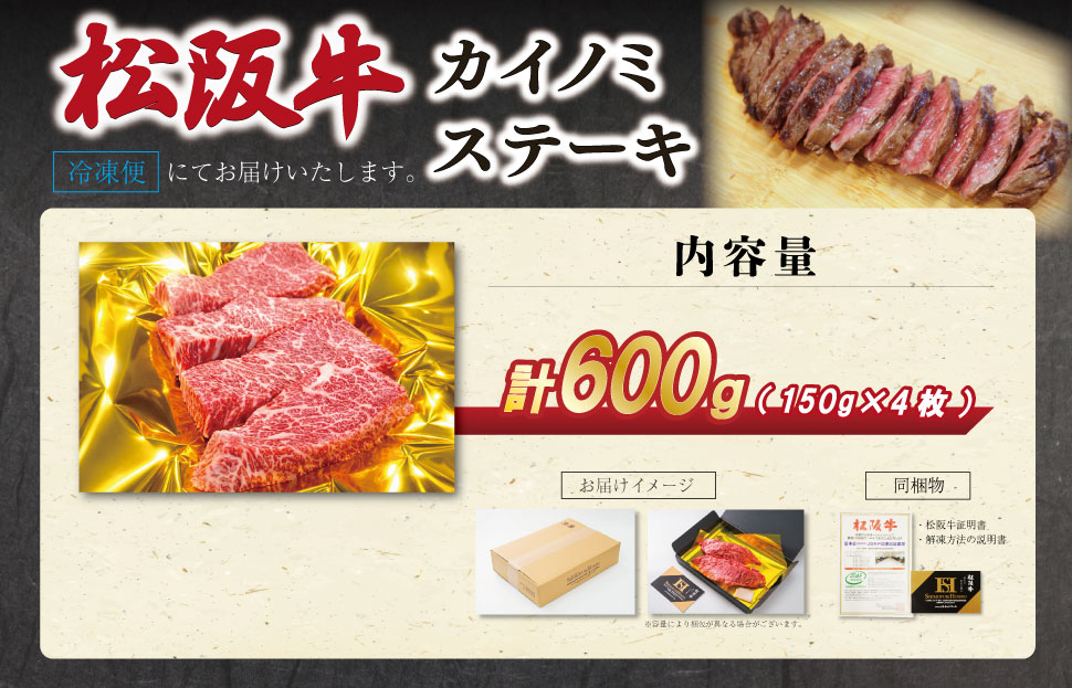 松阪牛 カイノミ ステーキ 150g×4枚 肉 牛 牛肉 和牛 ブランド牛 松坂牛 高級 国産 霜降り 冷凍 ふるさと 人気 焼肉 赤身 濃厚 希少部位 かいのみ SS74
