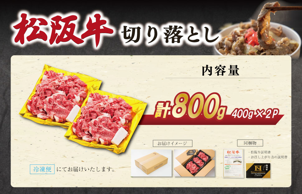 松阪牛 切り落とし 800ｇ 肉 牛 牛肉 和牛 ブランド牛 松坂牛 高級 国産 霜降り 冷凍 ふるさと 人気 焼肉 肉じゃが 牛丼 カレー 煮込み 炒め 小分け 小間 こま こま切れ 贅沢 特別 SS80
