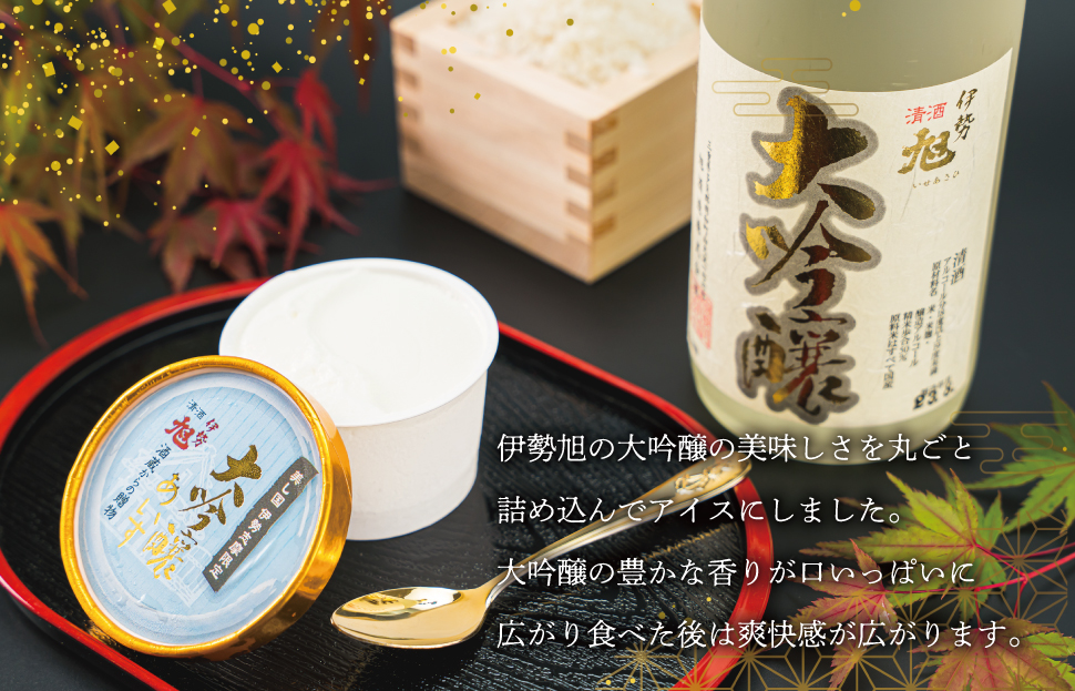 伊勢旭 大吟醸 あいす 10個入り アイスクリーム アイス あいす ジェラート お菓子 お酒 お酒のあいす お酒が入った 酒入 酒アイス おやつ スイーツ デザート I11