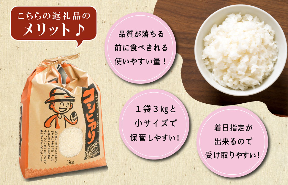 農家直送 ！ 明和町産 こしひかり ３kg　ふるさと納税 ふるさと 米 コメ こめ おこめ ギフト プレゼント 贈答 贈り物 御祝い お祝い返礼品 人気 お取り寄せ 三重米 お米 新米 白米 精米 ブランド米 国産 着日指定 もちもち 保管