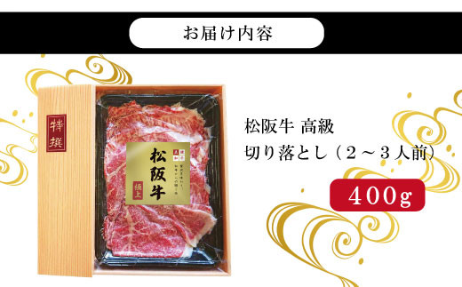 【和牛セレブ】 松阪牛 高級 切り落とし （２～３人前） 肉 牛 牛肉 和牛 ブランド牛 高級 国産 霜降り 冷凍 ふるさと 人気 焼肉 肉じゃが 牛丼 カレー 煮込み 炒め 小分け 小間 こま こま切れ 贅沢 特別