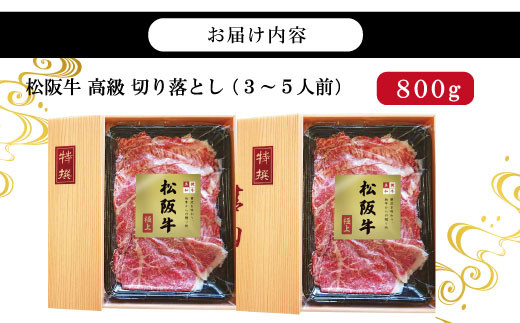 【和牛セレブ】 松阪牛 高級 切り落とし （３～５人前） 肉 牛 牛肉 和牛 ブランド牛 高級 国産 霜降り 冷凍 ふるさと 人気 焼肉 肉じゃが 牛丼 カレー 煮込み 炒め 小分け 小間 こま こま切れ 贅沢 特別
