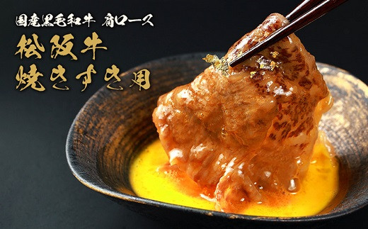 【和牛セレブ】 松阪牛 焼肉 ・ 焼きすき （肩ロース） 250g 肉 牛 牛肉 和牛 ブランド牛 高級 国産 霜降り 冷凍 ふるさと 人気 焼肉　焼肉用 BBQ バーベキュー すき焼き 焼きすき 肩ロース ロース やわらかい