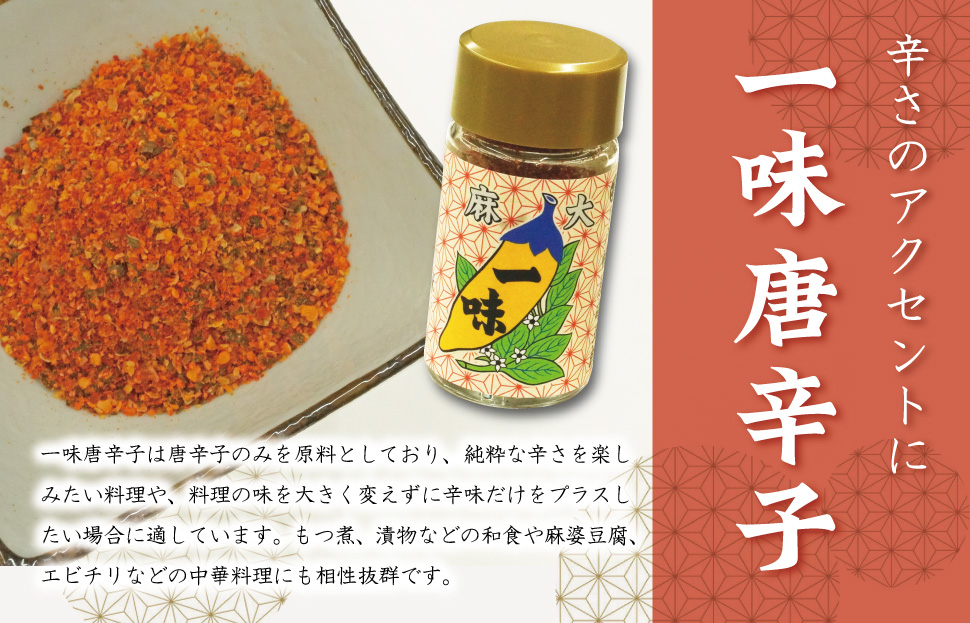 国産 麻 七味 一味 セット とうがらし 唐辛子 明和町 産学官 連携 天津菅麻プロジェクト hi1