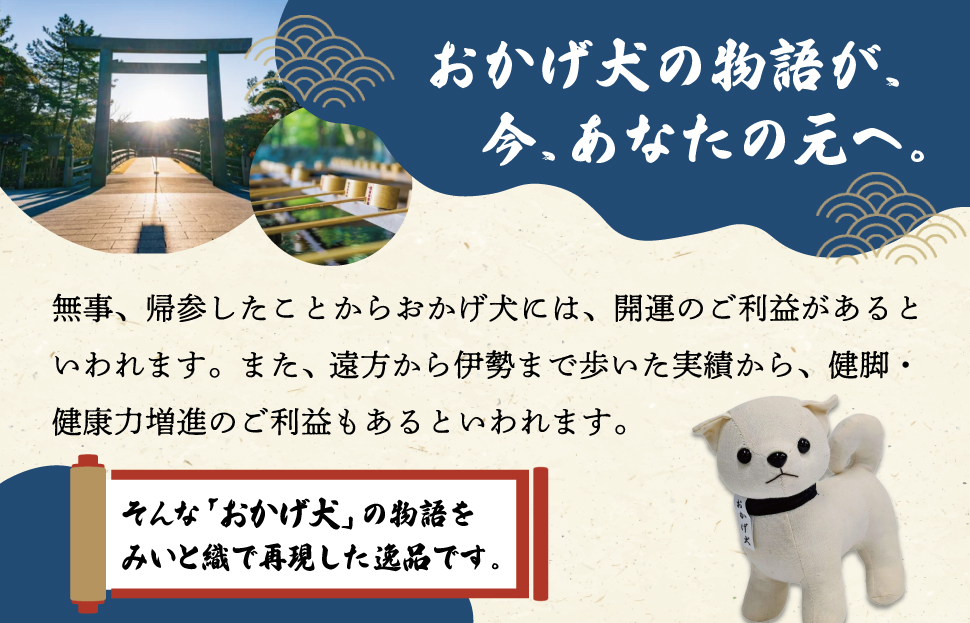 松阪木綿 みいと織 おかげ犬 ぬいぐるみ 小 えらべる カラー 開運 お伊勢参り 忠犬 おかげ犬グッズ 子犬 可愛い かわいい ぬいぐるみ 健脚 健康力増進 三重県産 お取り寄せ 御糸織 御絲織物