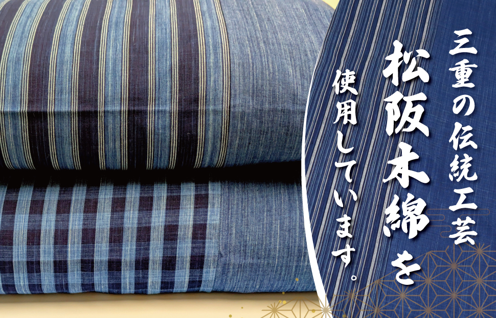  松阪木綿 みいと織 座布団 ２枚入り ペア セット クッション 銘仙判 55×60cm 御糸織 日本製 和室 洋室 フローリング おしゃれ 三重県産 お取り寄せ