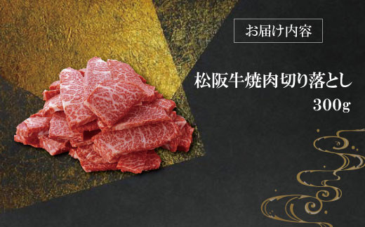 【柿安】 松阪牛 焼肉 切り落とし 300g 肉 牛 牛肉 和牛 ブランド牛 高級 国産 霜降り 冷凍 ふるさと 人気 焼肉　焼肉用 BBQ バーベキュー