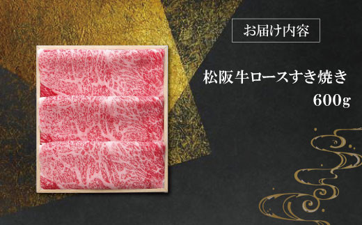 【柿安】 松阪牛 ロース すき焼き 600g 肉 牛 牛肉 和牛 ブランド牛 高級 国産 霜降り 冷凍 ふるさと 人気 しゃぶしゃぶ 肩ロース