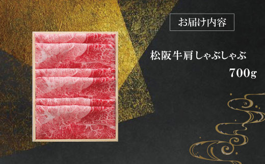 【柿安】 松阪牛 肩 しゃぶしゃぶ 700g 肉 牛 牛肉 和牛 ブランド牛 高級 国産 霜降り 冷凍 ふるさと 人気 すき焼き 肩肉 赤身 あっさり なめらか