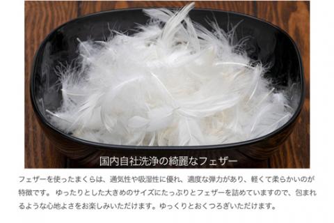 【河田フェザー使用】 ちょっと大きめ ラグジュアリー 羽根まくら （GP-1） ECOダウン フェザー 高級 まくら マクラ 枕 寝具 寝心地 品質 高級 ホテル 日本製 河田フェザー 羽毛 睡眠 清潔 AD1