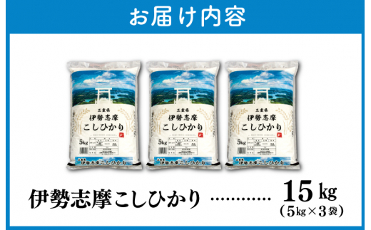 【2026年2月前半発送】令和7年 三重県産 伊勢志摩 コシヒカリ 15kg 　米 白米 ライス 精米 国産 送料無料 えらべる 発送時期 ふるさと納税 ふるさと コメ こめ おこめ 先行予約米 お米 ブランド米 ふるさと納税 ふるさと 人気 D-58