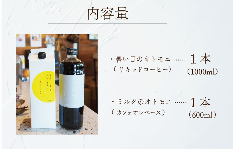 アイスコーヒーとカフェオレベース 2本 セット　コーヒー カフェオレ すっきり スッキリ 無糖 ブラック 珈琲 焙煎 自家焙煎 COFFEE おすすめ 簡単 飲みやすい 香り オフィス キャンプ おうち時間 送料無料 OT4