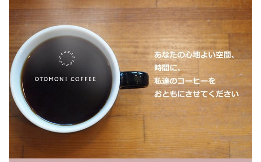 【1ヶ月ごとの定期便】 OTOMONI COFFEE 店主 お勧め 豆をお届け！２５０g×２袋「豆」 コーヒー 珈琲 焙煎 自家焙煎 豆 粉 COFFEE おすすめ くつろぎ おうち時間 定期便 OT5