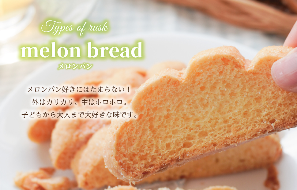 おやつにぴったり! ! パン屋さんのラスクセット お菓子 おやつ 茶菓子 ギフト プレゼント 贈り物 焼き菓子 パン メロンパン クロワッサン サクサク
