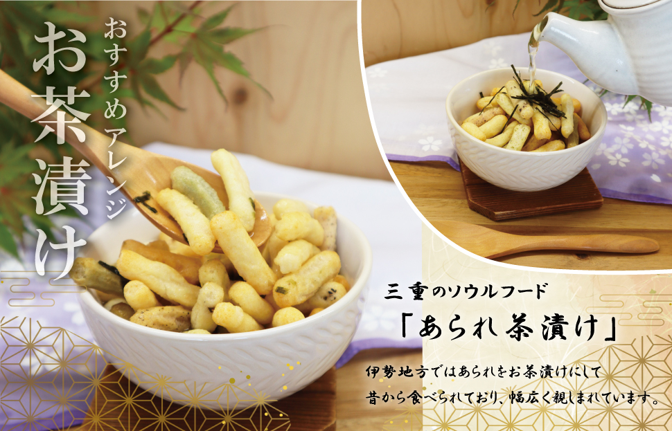 こだわりの無添加 伊勢あられ ３種 お菓子 おやつ 茶菓子 ギフト プレゼント 贈り物 焼き菓子 昔 なつかしい お茶漬け 県民ショー いなか 田舎 田舎あられ 三重