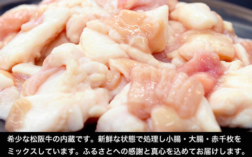 松阪牛 ホルモン 肉 牛 牛肉 和牛 ブランド牛 高級 国産 霜降り 冷凍 ふるさと 人気 焼肉　焼肉用 BBQ バーベキュー 内臓 大腸 小腸 赤千枚 ミックス もつ鍋 炒め トロトロ 希少 貴重 I79