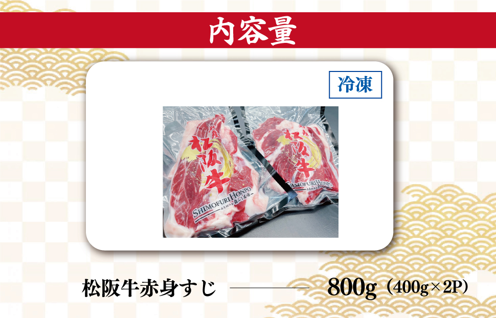 松阪牛 赤身 すじ 400g×2P 肉 牛 牛肉 和牛 ブランド牛 高級 国産 霜降り 冷凍 ふるさと 人気 スジ すじ煮 煮込み 土手 土手煮 牛すじ肉 すじ肉 高たんぱく I75