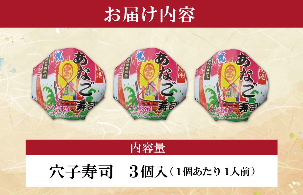漁師町の郷土料理 穴子寿司 3個入り 穴子 あなご アナゴ 生 冷蔵 養殖 すし 寿司 限定 お祝い グランプリ 金賞 ３人前 押し寿司 旨味 ふわふわ I57