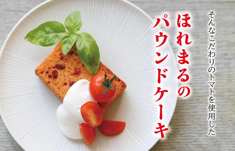 明和町産 完熟 トマト ほれまる 1kg とパウンドケーキ の セット 絶品 美味しい 野菜の甘み ミニトマト 朝採り 新鮮 生鮮 野菜 あっさり お菓子 洋菓子 おやつ スイーツ おすすめ