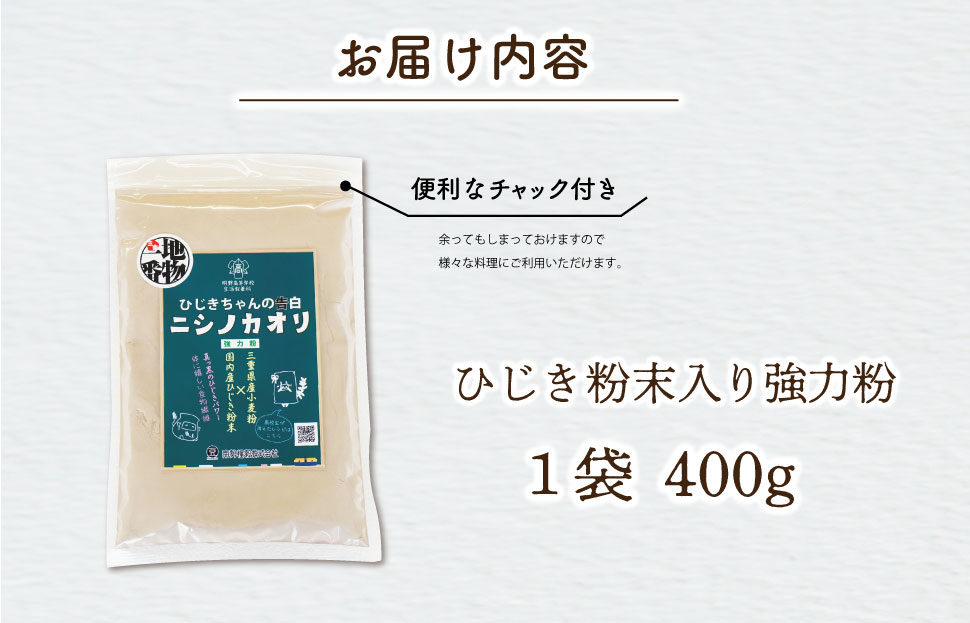 ひじき 粉末入り 強力粉 400g 1袋 お試し ニシノカオリ 国産 小麦 小麦粉 ホームべーカリー 食パン 食物繊維 毎日 栄養 ひじき 粉末 健康 パン ピザ クッキー