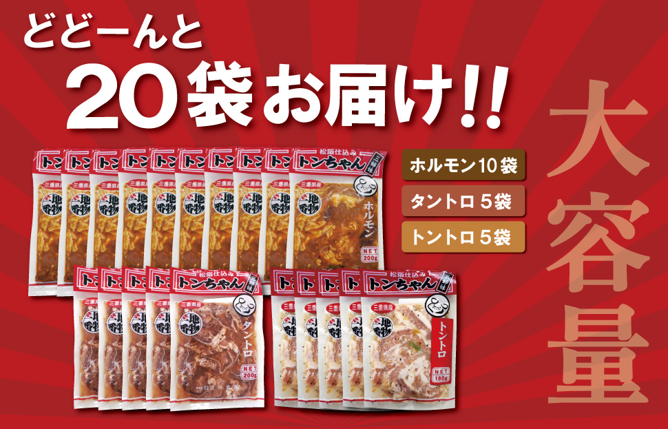 三重県産 「松阪仕込み」 豚とんちゃん 20袋セット トンちゃん とんちゃん ホルモン タントロ トントロ 焼肉 国産 ホルモン焼き 豚ホルモン ほるもん 豚肉 大腸 焼き肉 お取り寄せ バーベキュー BBQ おうち 外食 味付け肉 冷凍おかず 焼くだけ J32