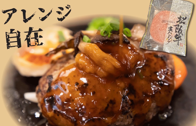 【 数量限定 】 松阪牛 ハンバーグ ２種の食べ比べ セット デミグラス 生 100％ 国産 松阪牛 松坂牛 肉 ミンチ 加工 食べ比べ 今だけ 2種 グルメ たっぷり 和風 洋風 三重県産 まとめ買い 無添加 MM7