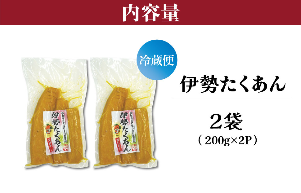 伊勢たくあん 2袋 干し大根 低温熟成 謹製 漬物 沢庵 旨み 甘み おにぎり 和物 お新香 ご飯のお供 お茶うけ たくわん 土産 明和町産大根 三重県産 お取り寄せ 送料無料 JA2