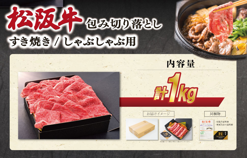 松阪牛 包み切り落とし すき焼き/しゃぶしゃぶ用 1kg 肉 牛 牛肉 和牛 ブランド牛 松坂牛 高級 国産 霜降り 冷凍 ふるさと 人気 ヘルシー 赤身肉 バラ肉 牛丼 カレー SS70