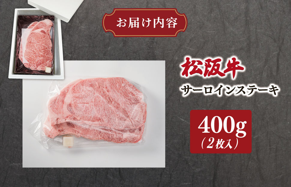 多気郡産 松阪牛 サーロイン ステーキ 200g × 2枚 400g 肉 牛 牛肉 和牛 ブランド牛 松阪肉 松阪牛 松坂牛 国産 霜降り 高級 冷凍 ふるさと 人気 ステーキ 焼肉 やわらかい 濃厚 贅沢 簡単 調理 ギフト箱入 MM9