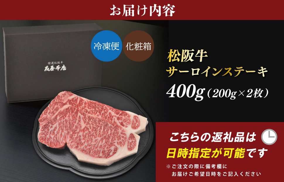 松阪牛 サーロイン ステーキ 400g （200g×2枚） 友屋本店 極上の柔らかさ 化粧箱入り 柔らかい 霜降り ブランド牛 国産 冷凍 ロース ビフテキ 松坂牛 松阪肉 和牛 牛肉 三重県 A4 A5 特産松阪牛 NT1