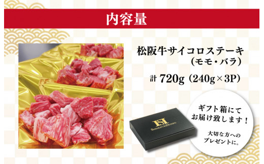松阪牛 サイコロ ステーキ ( モモ ・ バラ ) 240g×3P 肉 牛 牛肉 和牛 ブランド牛 高級 国産 霜降り 冷凍 ふるさと 人気 ステーキ 焼肉 モモ モモ肉 バラ バラ肉 ブロック カット 赤身 脂身 やわらか やわらかい 子供 子ども SS3