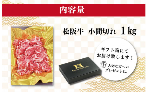 松阪牛 小間切れ 1kg 肉 牛 牛肉 和牛 ブランド牛 高級 国産 霜降り 冷凍 ふるさと 人気 コマ切れ コマ 焼肉 肉じゃが 牛丼 カレー 煮込み 炒め 小間 こま こま切れ SS4