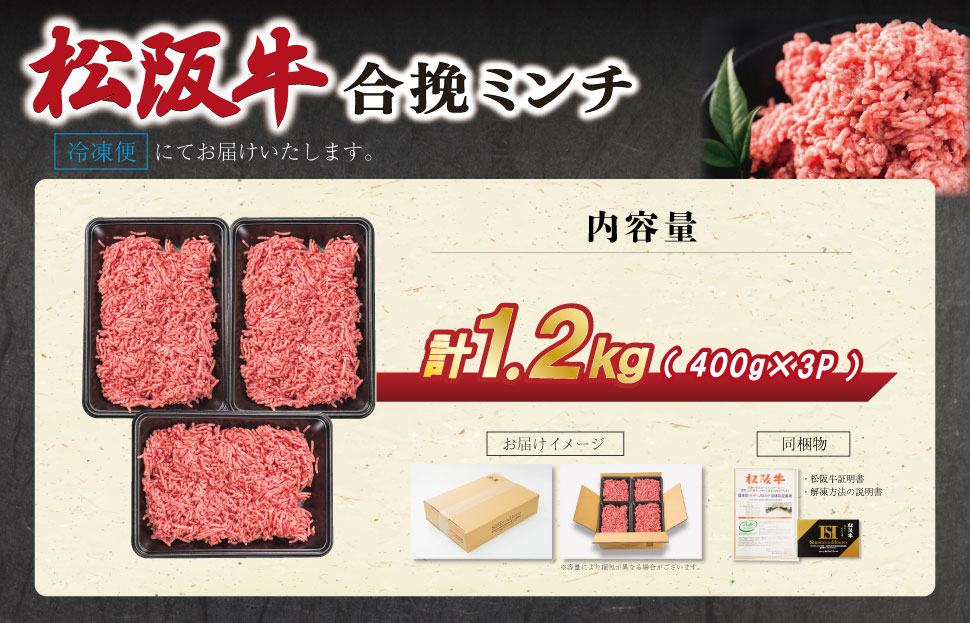 松阪牛 入り 合挽 ミンチ 400g×3P ひき肉 牛肉 豚肉 合挽肉 国産 冷凍 肉 牛 牛肉 和牛 ブランド牛 高級 ふるさと 人気 ハンバーグ ギョーザ そぼろ 小籠包 肉まん 合いびき あいびき SS76