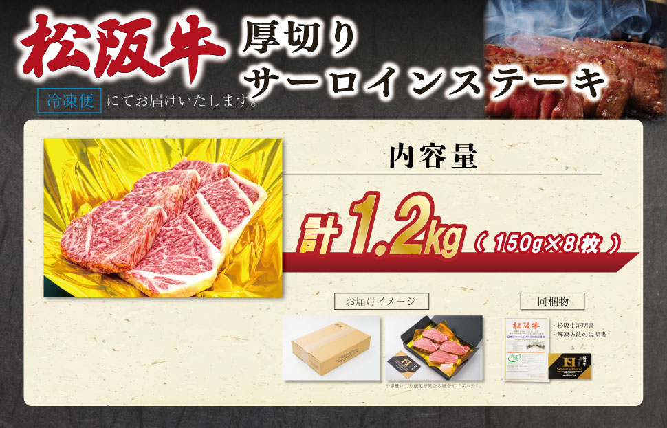 松阪牛 厚切り サーロインステーキ 1200g （150g×8枚） 肉 牛 牛肉 和牛 ブランド牛 松坂牛 高級 国産 霜降り 冷凍 ふるさと 人気 ステーキ 焼肉 厚切り SS83