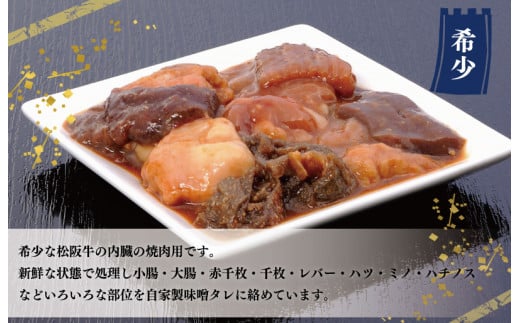 松阪牛 味付 ホルモン ミックス 500g×2P 肉 牛 牛肉 和牛 ブランド牛 高級 国産 霜降り 冷凍 ふるさと 人気 焼肉　焼肉用 BBQ バーベキュー 内臓 大腸 小腸 赤千枚 レバー ハツ ミノ ミックス もつ鍋 炒め トロトロ 希少 貴重 味噌 味噌タレ SS8