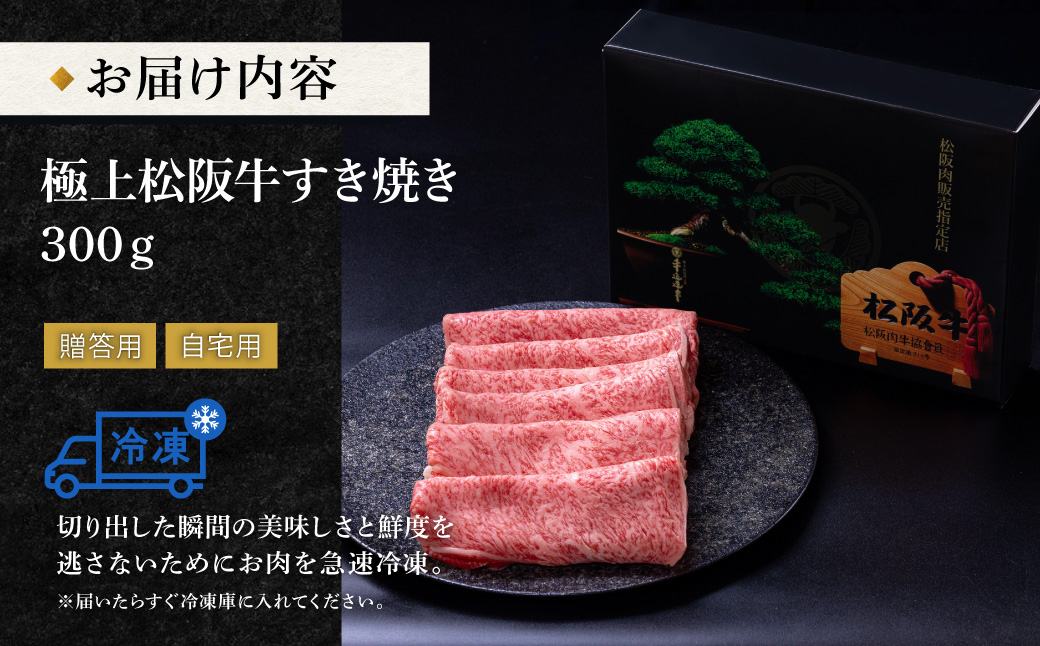 極上 松阪牛 すき焼き 300g 牛追道中 肉 牛 牛肉 和牛 ブランド牛 高級 国産 霜降り 冷凍 リブロース サーロイン US12