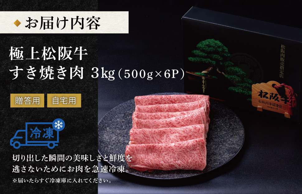 極上 松阪牛 すき焼き 500g×6パック 牛追道中 肉 牛 牛肉 和牛 ブランド牛 高級 国産 霜降り 冷凍 リブロース サーロイン US15