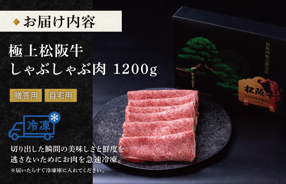 極上 松阪牛 しゃぶしゃぶ 1200g 牛追道中 肉 牛 牛肉 和牛 ブランド牛 高級 国産 霜降り 冷凍 リブロース サーロイン US18