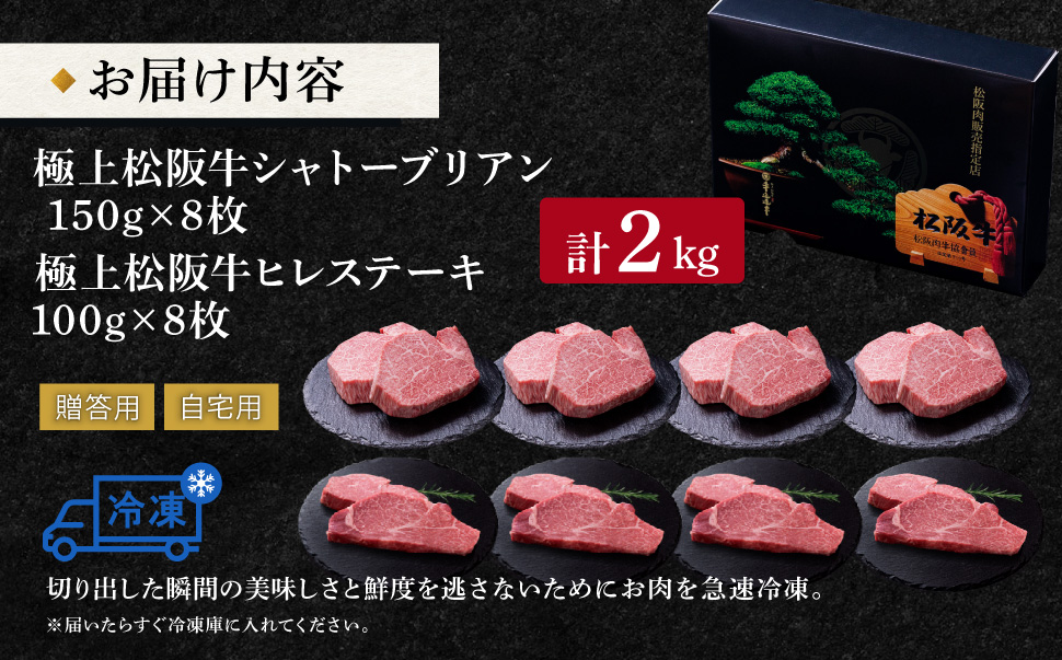  極上 松阪牛 シャトーブリアン（150g×8枚）・ ヒレステーキ （100g×8枚）セット 合計2kg 牛追道中 肉 牛 牛肉 和牛 ブランド牛 高級 国産 霜降り 冷凍 人気 ヒレ ヒレ肉 フィレ フィレ肉 ステーキ US2