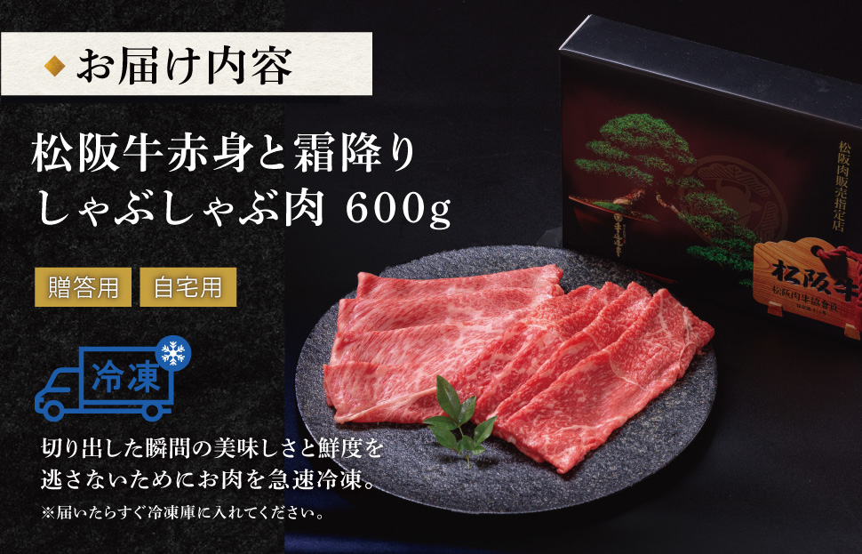 松阪牛 赤身と霜降り しゃぶしゃぶ 600g 牛追道中 肉 牛 牛肉 和牛 ブランド牛 高級 国産 霜降り 冷凍 肩ロース 肩 カタ US30