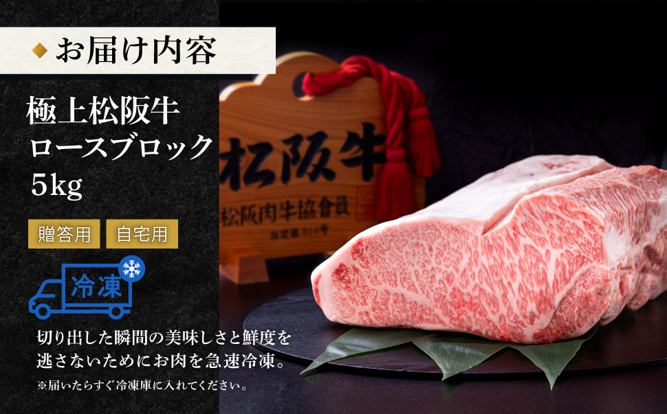 極上 松阪牛 ロース ブロック 5kg 牛追道中 肉 牛 牛肉 和牛 ブランド牛 高級 国産 霜降り 冷凍 自由にカット 自宅 パーティー US5
