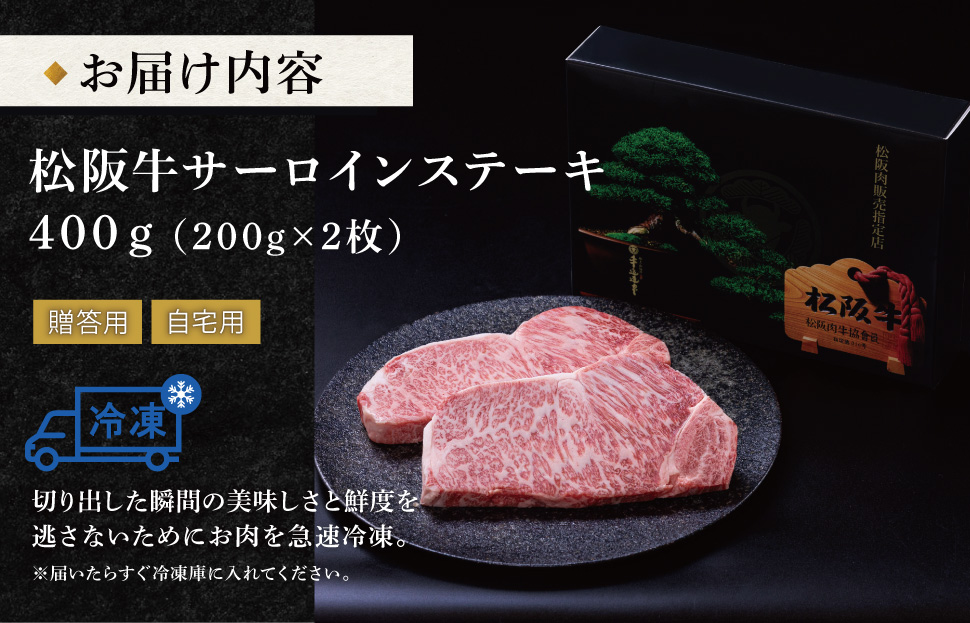 極上 松阪牛 サーロイン ステーキ 200g×2枚 牛追道中 肉 牛 牛肉 和牛 ブランド牛 高級 国産 霜降り 冷凍 ふるさと納税 ふるさと 厚め US8