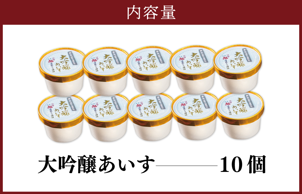 伊勢旭 大吟醸 あいす 10個入り アイスクリーム アイス あいす ジェラート お菓子 お酒 お酒のあいす お酒が入った 酒入 酒アイス おやつ スイーツ デザート I11
